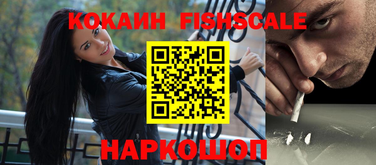 COCAIN 97%  Вход с VPN  Бийск  COCAIN FishScale 