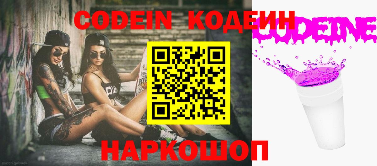 Codein напиток Lean (лин) Бийск