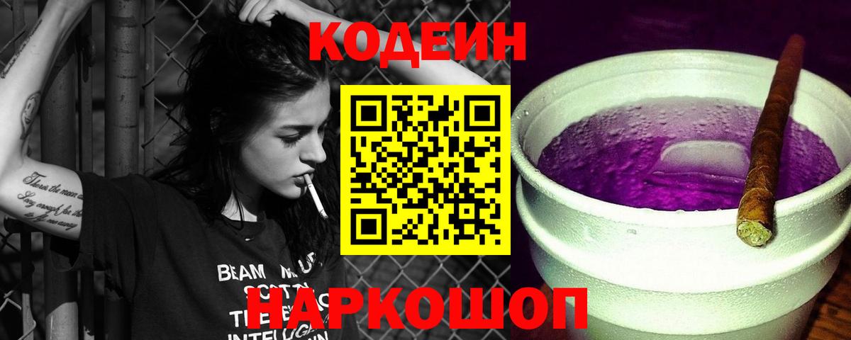 Кодеин Purple Drank  Вход с VPN  Бийск 