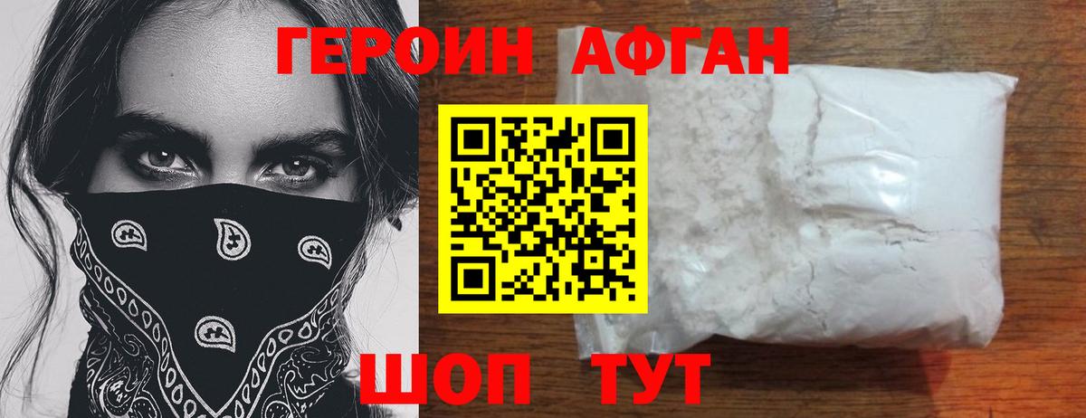 ГЕРОИН Афган Бийск